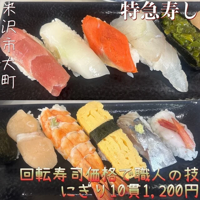 特急寿し - 米沢（寿司）の写真