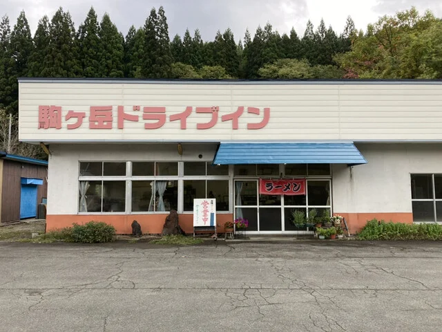 駒ケ岳ドライブイン - 仙北市その他（ラーメン）の写真