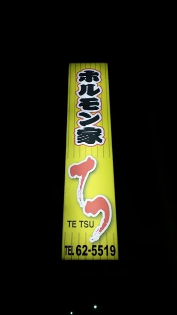 ホルモン家てつ - 大曲（ホルモン）の写真