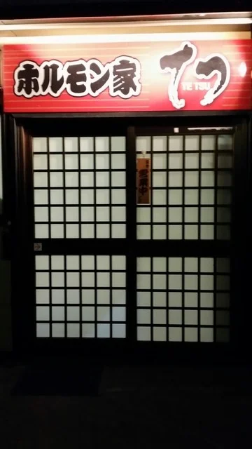 ホルモン家てつ - 大曲（ホルモン）の写真