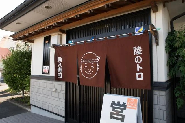 助八寿司（すけはちずし） - 前沢（寿司）の写真