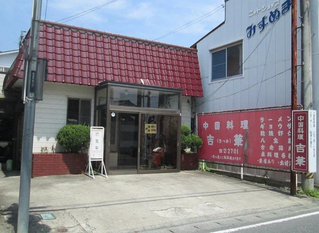 中国料理 吉華 - 鹿又（中華料理）の写真