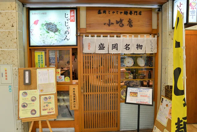 盛岡じゃじゃめん 小吃店 フェザン店（もりおかじゃじゃめん しょうすうてん） - 盛岡（麺類）の写真