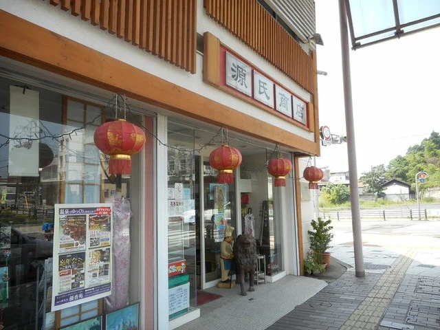 源氏商店 - 花巻（その他）の写真