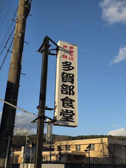 多賀部食堂 - 矢島（食堂）の写真