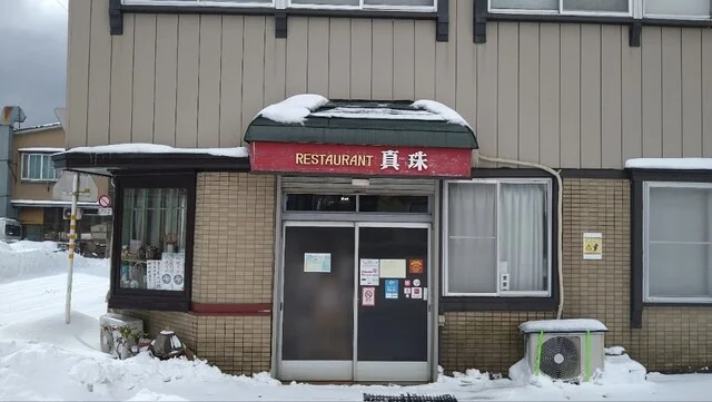 レストラン真珠 - 二ツ井（食堂）の写真