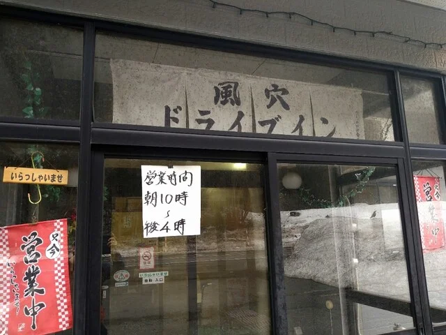 風穴ドライブイン - 陣場（食堂）の写真