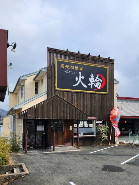 炭焼肉酒家火輪 - 岩手飯岡（焼肉）の写真