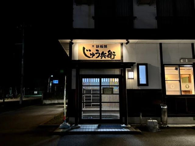 鉄板焼　じゅう兵衛 - 米沢（居酒屋）の写真
