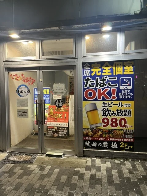 完全個室居酒屋 秋田の蔵 駅前総本店 - 秋田（居酒屋）の写真