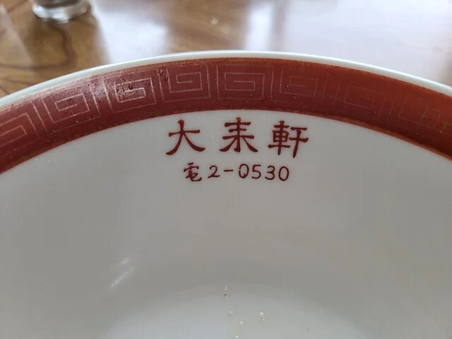 大来軒 - 大曲（ラーメン）の写真