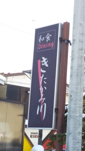 きたかみ川 - 北上（日本料理）の写真