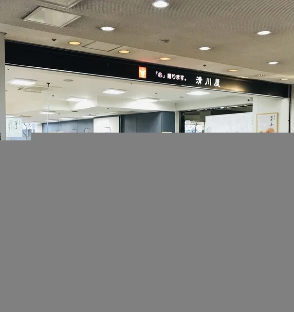 清川屋 鶴岡本店 - 鶴岡（和菓子）の写真