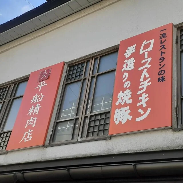平船精肉店 - 仙北町（鳥料理）の写真