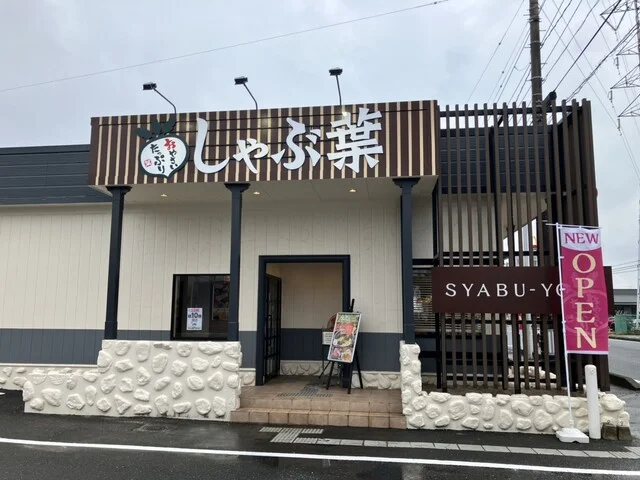 しゃぶ葉 石巻西店 - 石巻あゆみ野（しゃぶしゃぶ）の写真