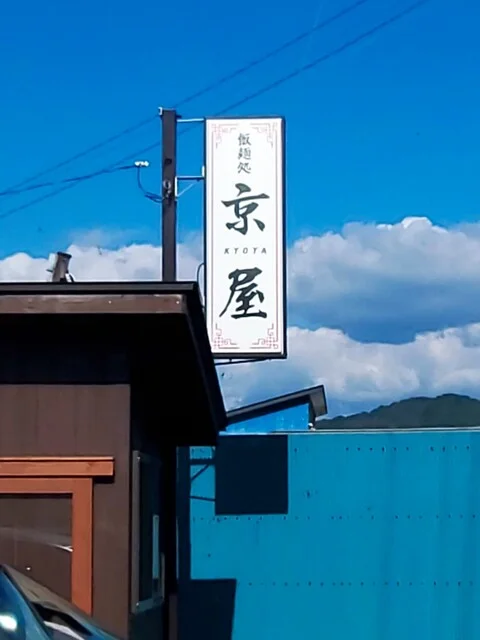 京屋 - 遠野（ラーメン）の写真
