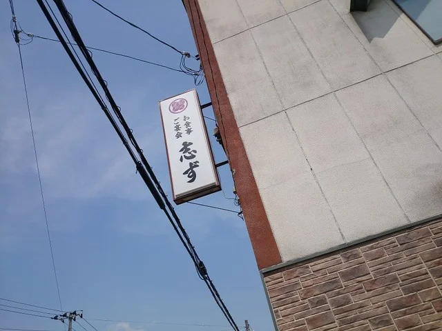 志づ - 羽前成田（焼肉）の写真