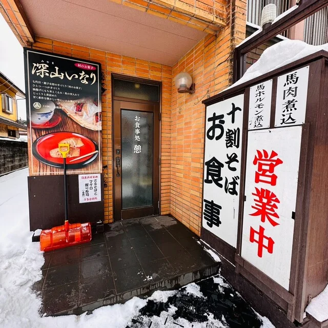 お食事処 憩（【旧店名】サロンド 憩） - 米内沢（そば）の写真