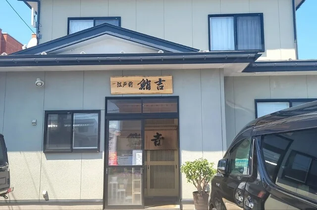 鮨吉 - 和田（寿司）の写真