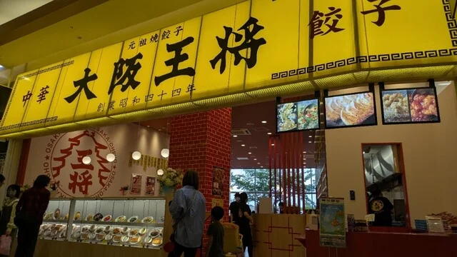 大阪王将 イオンモール石巻店 - 石巻あゆみ野（中華料理）の写真
