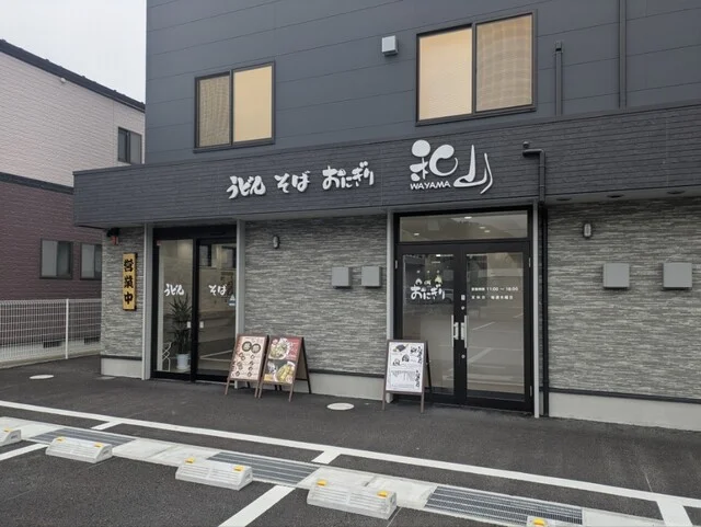 うどん･そば･おにぎり和山 - 石巻（うどん）の写真