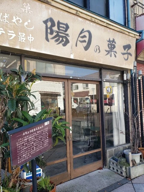 陽月菓子舗（ようげつかしほ） - 仙北町（和菓子）の写真