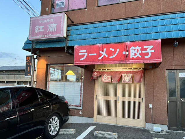 紅蘭 - 石巻（中華料理）の写真