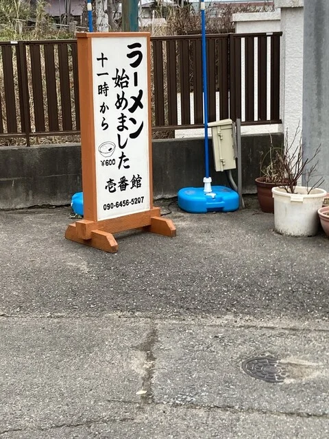 珈琲 壱番館 - 三種町その他（ラーメン）の写真