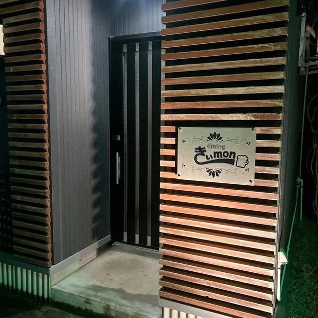 ｄｉｎｉｎｇきいｍｏｎ（ダイニングキイモン） - 能代（居酒屋）の写真