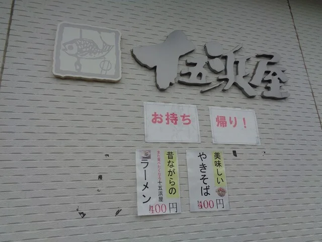 十五浜屋食堂 - 石巻（食堂）の写真