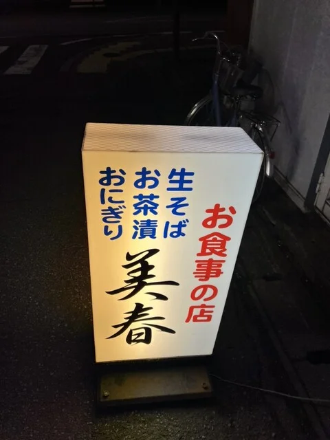 美春 - 大曲（食堂）の写真