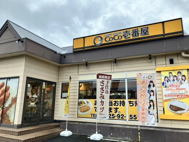 CoCo壱番屋 石巻蛇田店（ココイチバンヤ） - 陸前山下（カレー）の写真