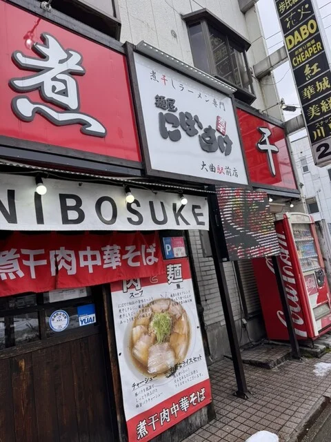 麺屋 にぼすけ 大曲駅前店 - 大曲（ラーメン）の写真