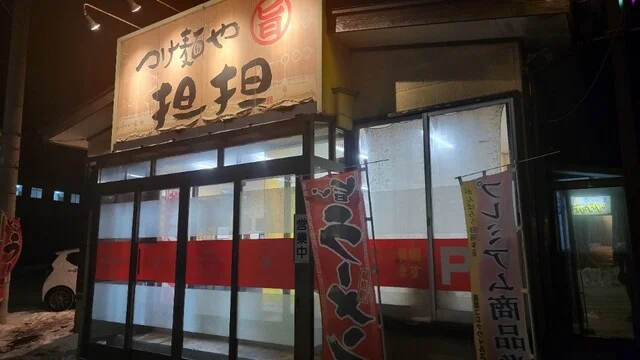 つけ麺や 担担（タンタン） - 羽後本荘（つけ麺）の写真