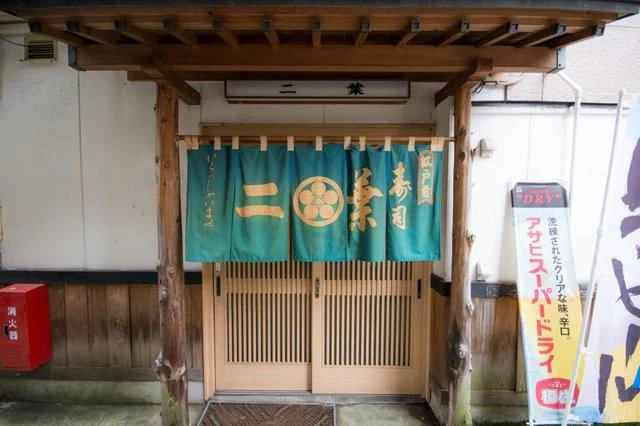 二葉鮨 - 一ノ関（寿司）の写真