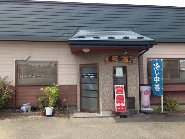 藤駒館 - 奥州市その他（ラーメン）の写真