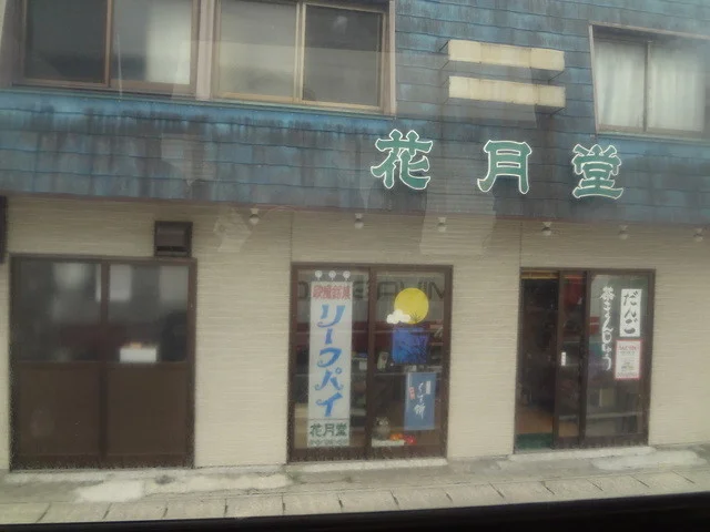 花月堂 - 石巻（和菓子）の写真