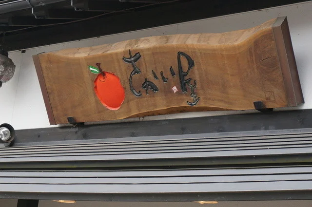 フルーツパーラー角館 さかい屋 - 角館（フルーツパーラー）の写真