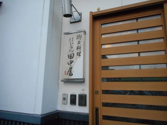 けいらん田中屋（けいらんたなかや） - 鹿角花輪（郷土料理）の写真