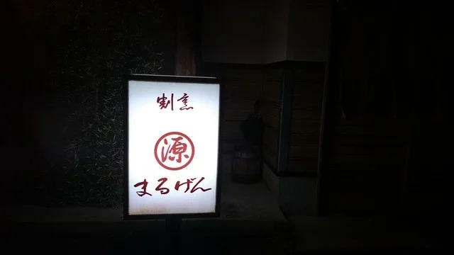 割烹まるげん - 今泉（日本料理）の写真