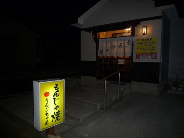 もんじゃ焼きりんごちゃん - 羽後本荘（もんじゃ焼き）の写真