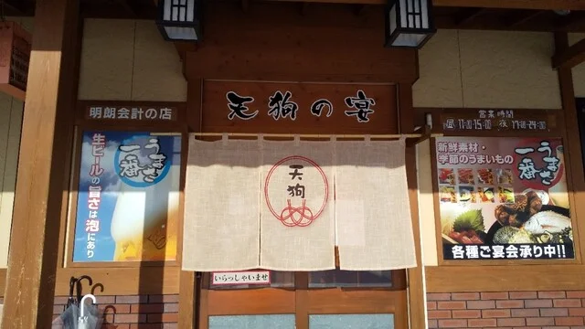 天狗の宴 前沢店 - 前沢（居酒屋）の写真