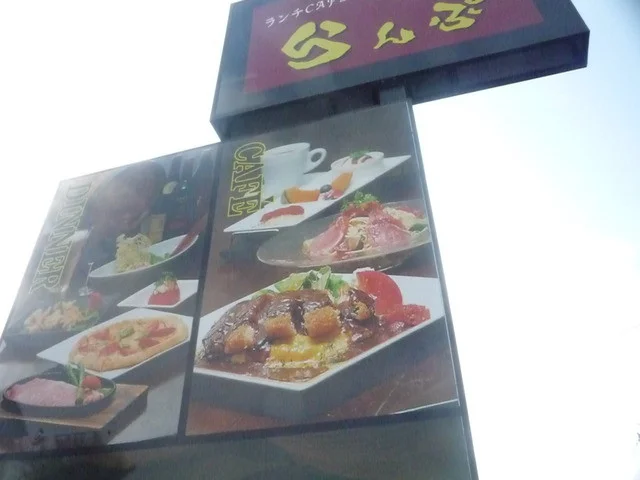 レストラン LAMP（らんぷ） - 八幡平市その他（食堂）の写真