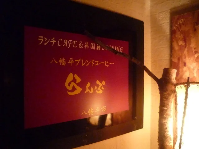 レストラン LAMP（らんぷ） - 八幡平市その他（食堂）の写真