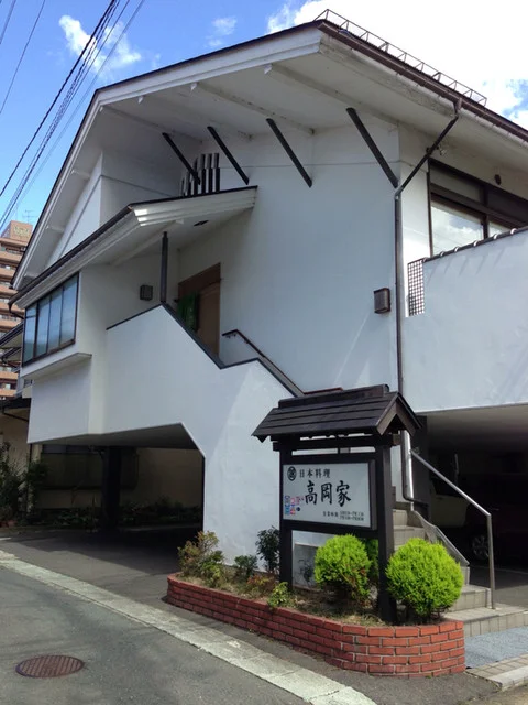 高岡家 - 山形（日本料理）の写真