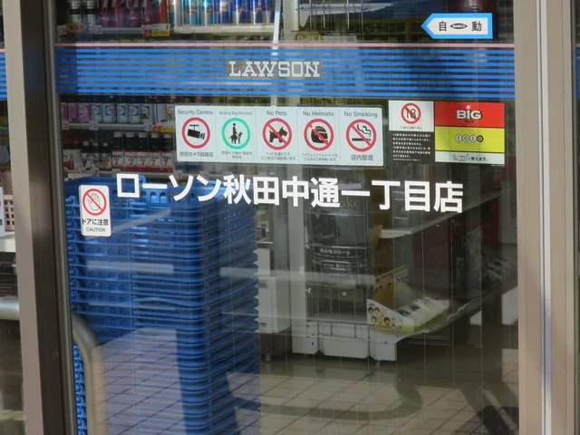 LAWSON 秋田中通一丁目（ローソン） - 秋田（コンビニ・スーパー）の写真