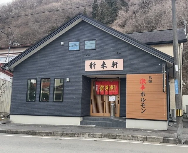 新来軒 - 小佐野（ホルモン）の写真