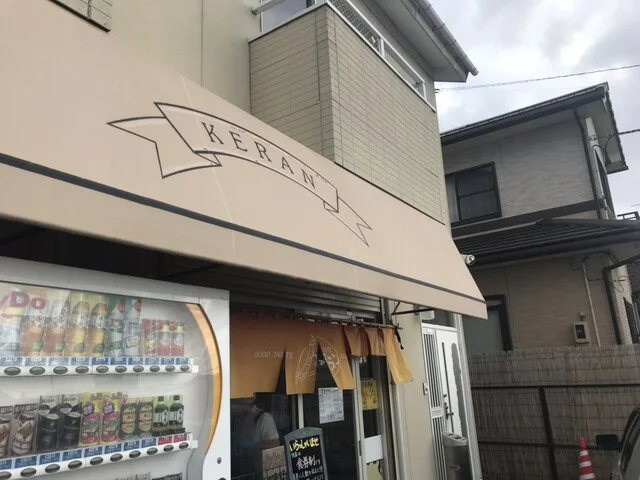 ケラン - 安積永盛（ラーメン）の写真