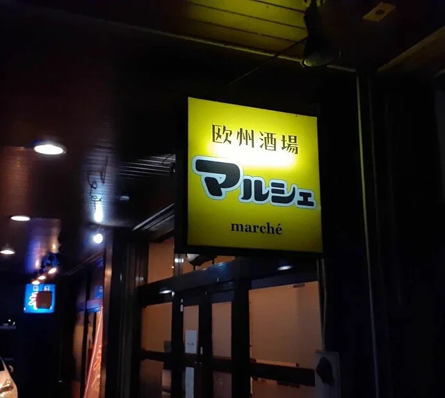 欧州酒場 マルシェ - 水沢（ダイニングバー）の写真