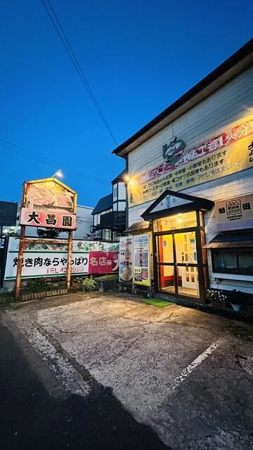 大昌園 - 東大館（焼肉）の写真